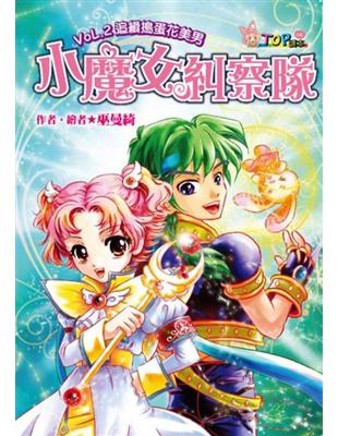 小魔女糾察隊（2）：追緝搗蛋花美男 | 拾書所