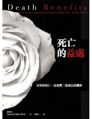 死亡的益處:失去父母, 是我們二度成長的機會