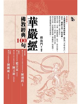 佛教經典100句－華嚴經 | 拾書所