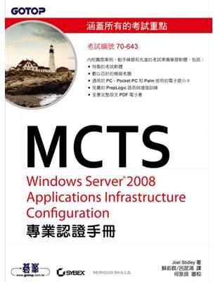 MCTS 70-643 Windows Server 2008 Applications Infrastructure Configuration 專業認證手冊 | 拾書所