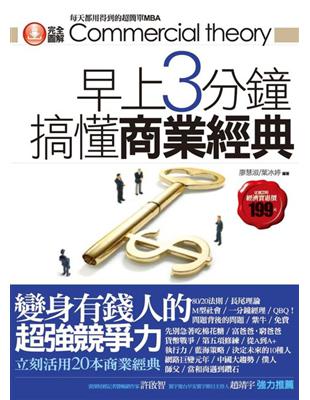 早上3分鐘搞懂商業經典：變身有錢人的超強競爭力 | 拾書所