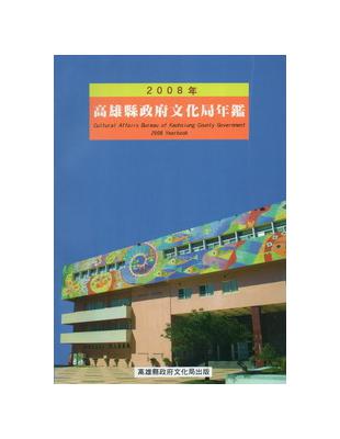 高雄縣政府文化局年鑑.2008年 /