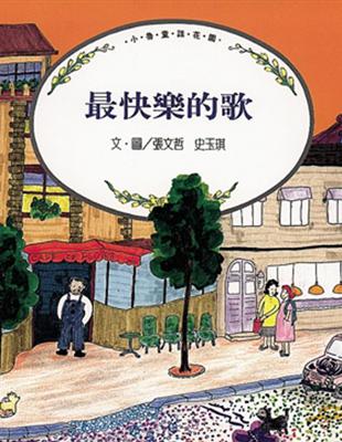 最快樂的歌（新版） | 拾書所