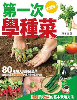 第一次學種菜 Taaze 讀冊生活