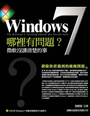 Windows 7哪裡有問題? :微軟沒講清楚的事 = The Windows 7 missing manual you should have /