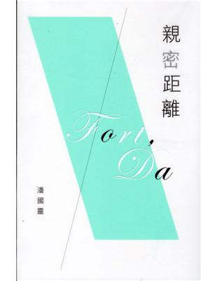 親密距離 Fort∕Da | 拾書所