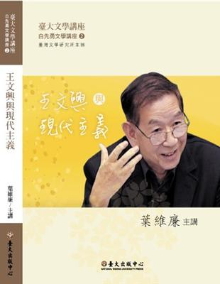 王文興與現代主義（DVD） | 拾書所