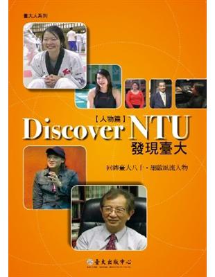 Discover NTU 發現臺大[人物篇]（DVD） | 拾書所