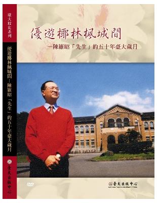 優遊椰林楓城間－陳維昭「先生」的五十年臺大歲月（DVD） | 拾書所