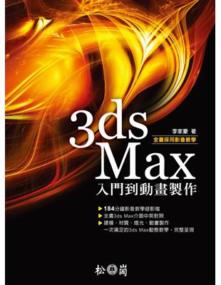 3ds Max 入門到動畫製作 | 拾書所