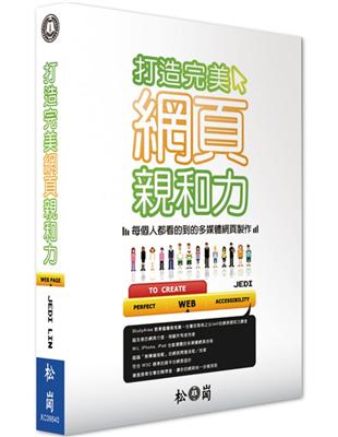 打造完美網頁親和力：每個人都看得到的多媒體網頁製作 | 拾書所