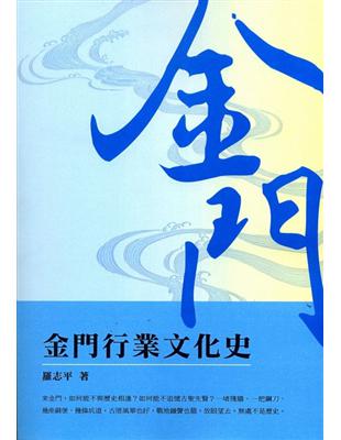 金門行業文化史 | 拾書所