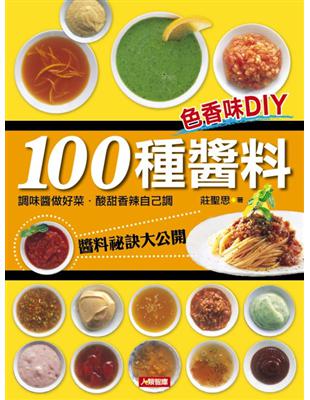 色香味DIY：100種醬料 | 拾書所