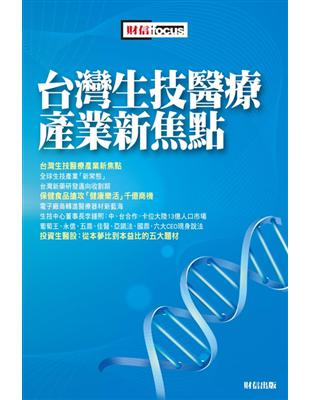 台灣生技醫療產業新焦點 /