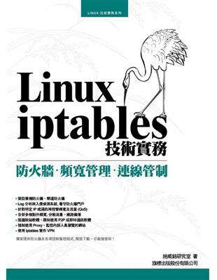 Linux iptables技術實務 : 防火牆.頻寬管...