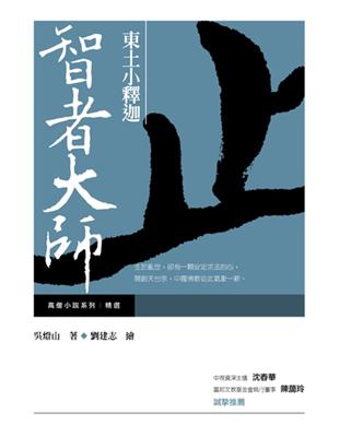 東土小釋迦：智者大師 | 拾書所