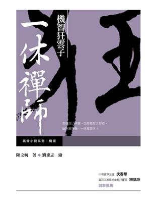 機智狂雲子：一休禪師 | 拾書所