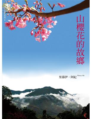 山櫻花的故鄉 | 拾書所