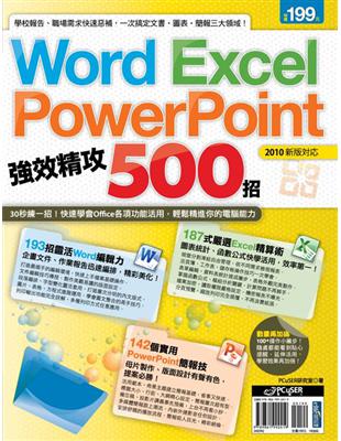 Word、Excel、PowerPoint必備技巧500...