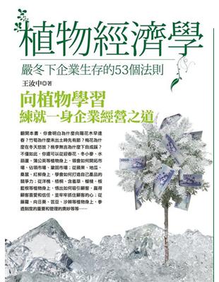 植物經濟學：嚴冬下企業生存的53個法則 | 拾書所