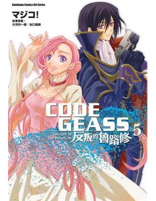 CODE GEASS 反叛的魯路修（5） | 拾書所