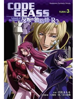 CODE GEASS 反叛的魯路修 R2 TURN（3） | 拾書所