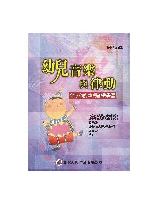 幼兒音樂與律動 | 拾書所