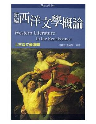 新編西洋文學概論：上古迄文藝復興 | 拾書所