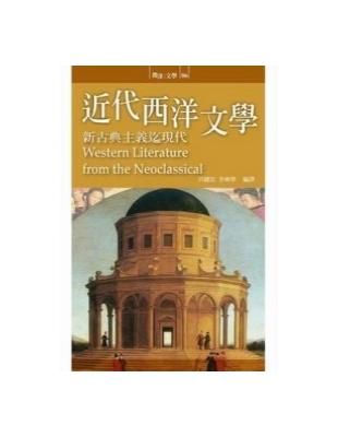 近代西洋文學: 新古典主義迄現代 | 拾書所