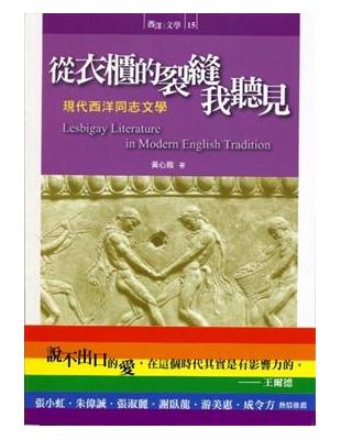 從衣櫃的裂縫我聽見：現代西洋同志文學 | 拾書所