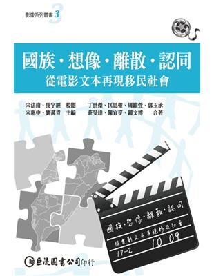 國族．想像．離散．認同：從電影文本再現移民社會 | 拾書所