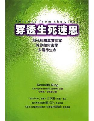 穿透生死迷思 :瀕死經驗真實個案教你如何去愛 去看待生命...