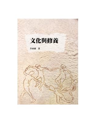 文化與修養 | 拾書所