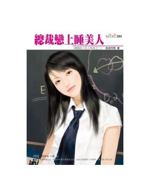 總裁的小女人系列三之二 總裁戀上睡美人 | 拾書所