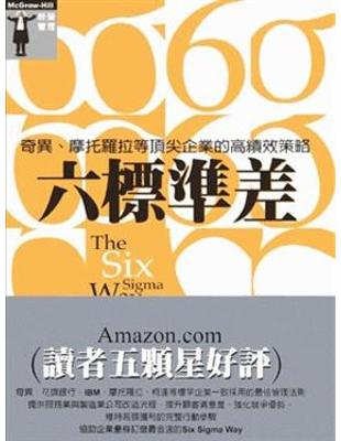 六標準差 : 奇異-摩托羅拉等頂尖企業高績效策略 /