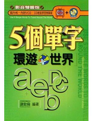 5個單字環遊世界 :abcde /