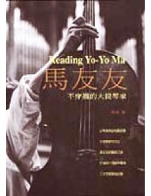 不穿襪的大提琴家 =Reading Yo-Yo Ma :...