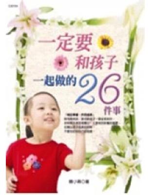 一定要和孩子一起做的26件事