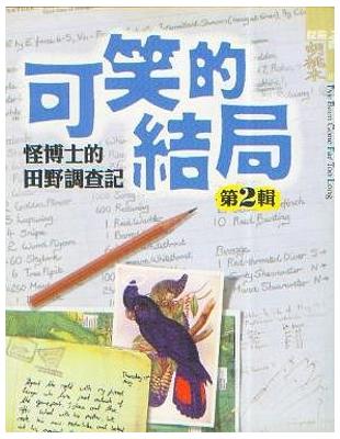 可笑的結局 :怪博士的田野調查記 /