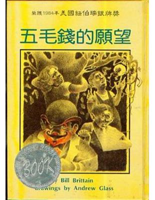 五毛錢的願望 :榮獲1984年美國紐伯瑞銀牌獎 /