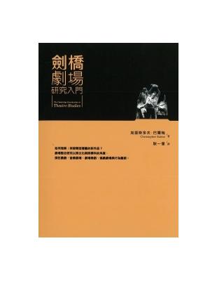 劍橋劇場研究入門：從能劇到數位劇場 | 拾書所