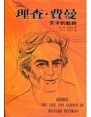理查．費曼: 天才的軌跡