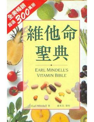 維他命聖典 =EARL MINBELL’S VITAMI...