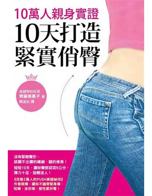 10萬人親身實證，10天打造緊實俏臀 | 拾書所