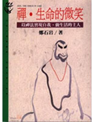 禪.生命的微笑 :以禪法實現自我,做生活的主人 /