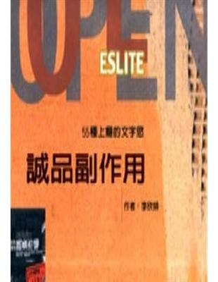 誠品副作用 =Open eslite : 55種上癮的文...