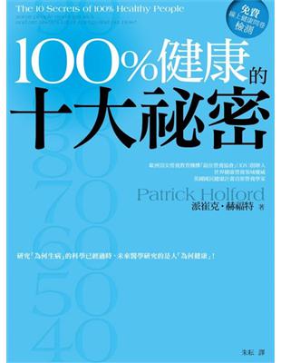 100%健康的十大祕密 :抗老、防癌、減重、充滿活儲備一...