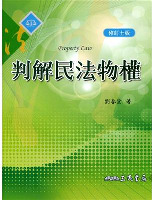 判解民法物權（修訂七版） | 拾書所