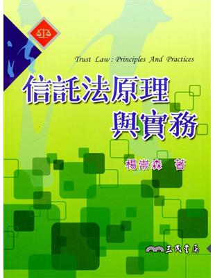 信託法原理與實務 | 拾書所