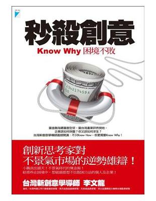 秒殺創意 : Know why限界突破 困境不敗 /